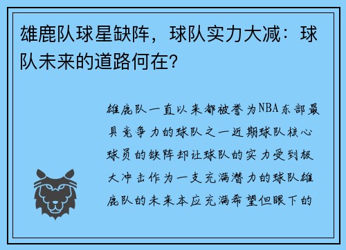 雄鹿队球星缺阵，球队实力大减：球队未来的道路何在？