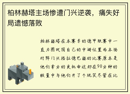 柏林赫塔主场惨遭门兴逆袭，痛失好局遗憾落败