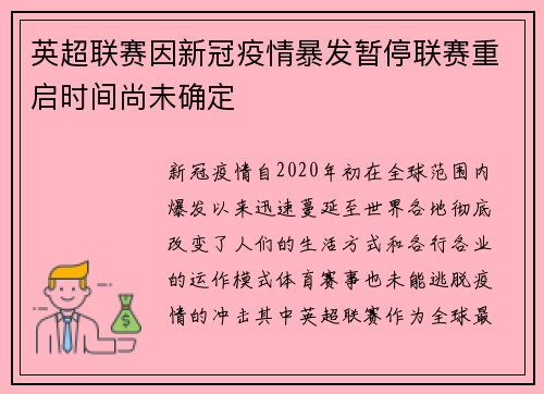 英超联赛因新冠疫情暴发暂停联赛重启时间尚未确定