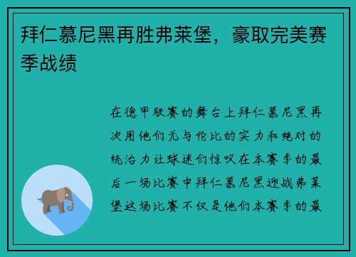 拜仁慕尼黑再胜弗莱堡，豪取完美赛季战绩