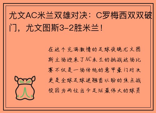 尤文AC米兰双雄对决：C罗梅西双双破门，尤文图斯3-2胜米兰！