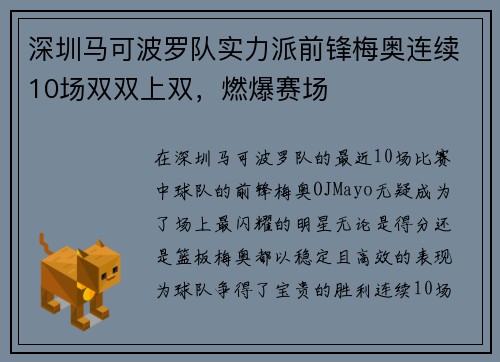深圳马可波罗队实力派前锋梅奥连续10场双双上双，燃爆赛场