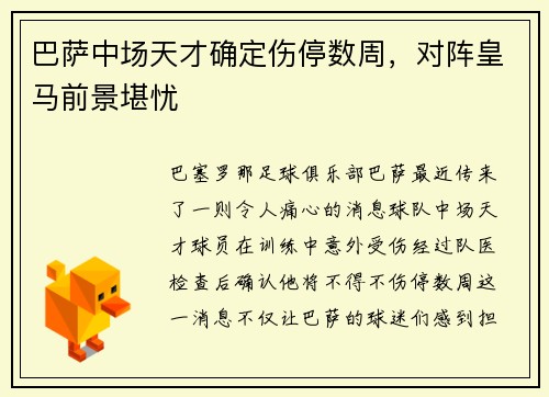 巴萨中场天才确定伤停数周，对阵皇马前景堪忧