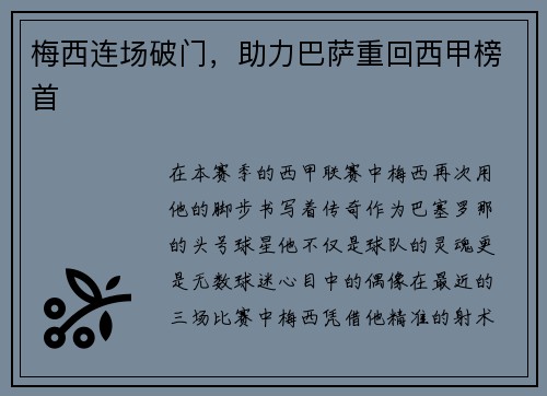 梅西连场破门，助力巴萨重回西甲榜首