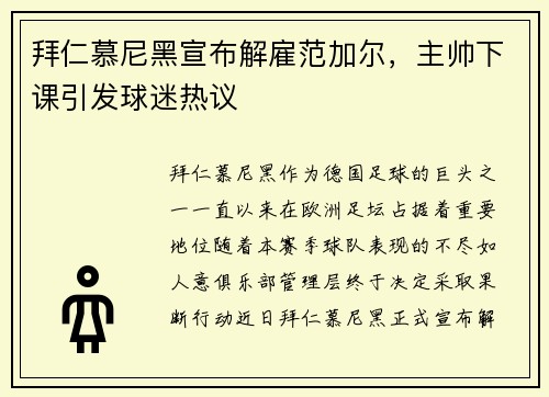 拜仁慕尼黑宣布解雇范加尔，主帅下课引发球迷热议