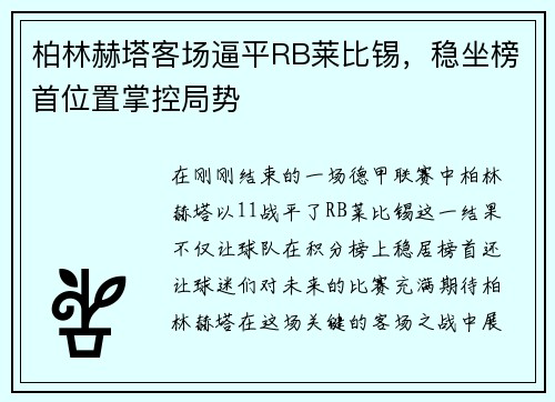 柏林赫塔客场逼平RB莱比锡，稳坐榜首位置掌控局势