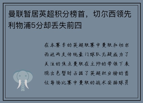 曼联暂居英超积分榜首，切尔西领先利物浦5分却丢失前四
