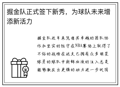 掘金队正式签下新秀，为球队未来增添新活力