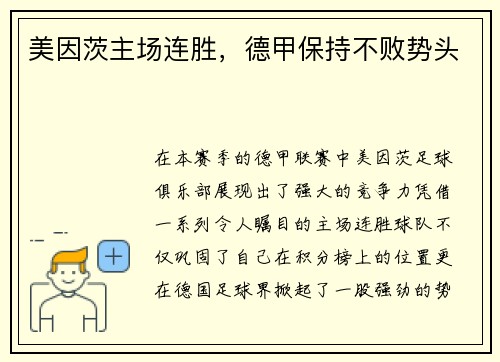 美因茨主场连胜，德甲保持不败势头