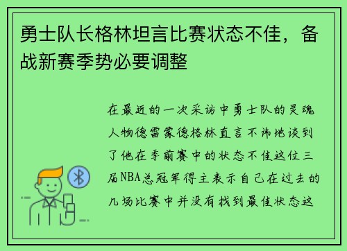 勇士队长格林坦言比赛状态不佳，备战新赛季势必要调整
