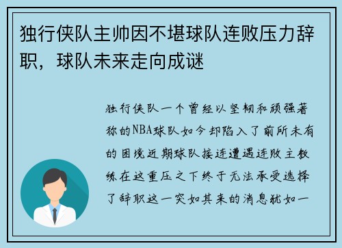 独行侠队主帅因不堪球队连败压力辞职，球队未来走向成谜