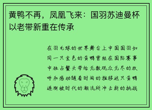 黄鸭不再，凤凰飞来：国羽苏迪曼杯以老带新重在传承