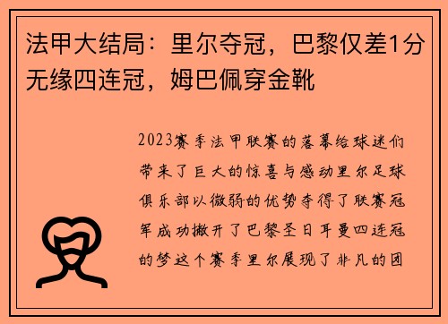 法甲大结局：里尔夺冠，巴黎仅差1分无缘四连冠，姆巴佩穿金靴