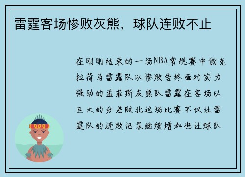 雷霆客场惨败灰熊，球队连败不止