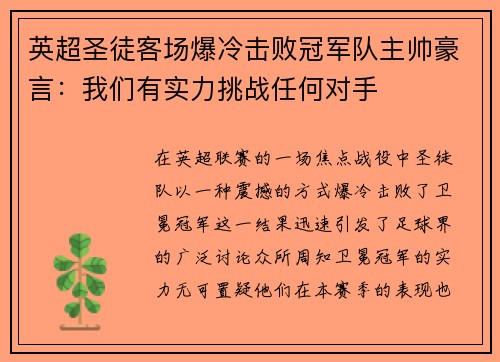 英超圣徒客场爆冷击败冠军队主帅豪言：我们有实力挑战任何对手