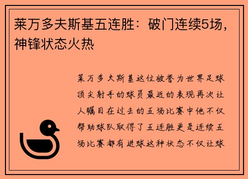 莱万多夫斯基五连胜：破门连续5场，神锋状态火热