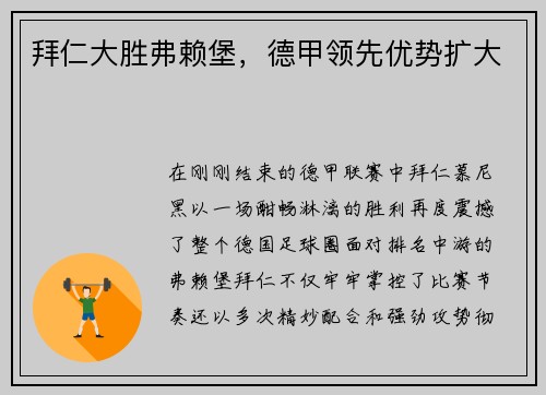 拜仁大胜弗赖堡，德甲领先优势扩大