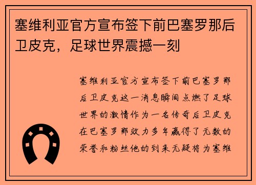 塞维利亚官方宣布签下前巴塞罗那后卫皮克，足球世界震撼一刻
