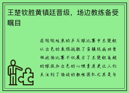 王楚钦胜黄镇廷晋级，场边教练备受瞩目