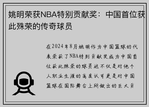 姚明荣获NBA特别贡献奖：中国首位获此殊荣的传奇球员