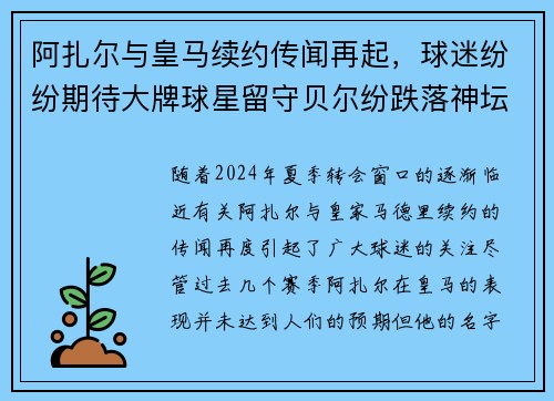阿扎尔与皇马续约传闻再起，球迷纷纷期待大牌球星留守贝尔纷跌落神坛