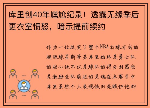 库里创40年尴尬纪录！透露无缘季后更衣室愤怒，暗示提前续约