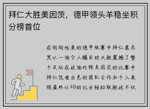 拜仁大胜美因茨，德甲领头羊稳坐积分榜首位