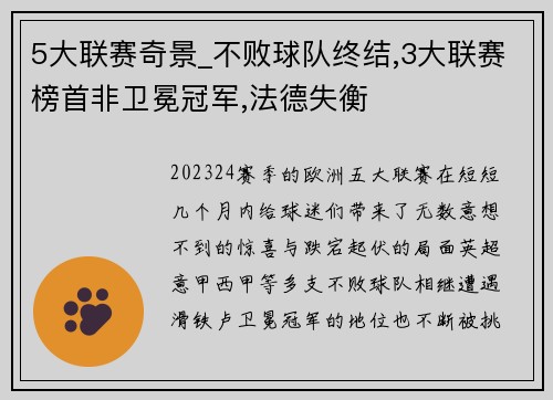 5大联赛奇景_不败球队终结,3大联赛榜首非卫冕冠军,法德失衡