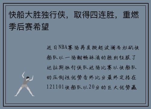 快船大胜独行侠，取得四连胜，重燃季后赛希望