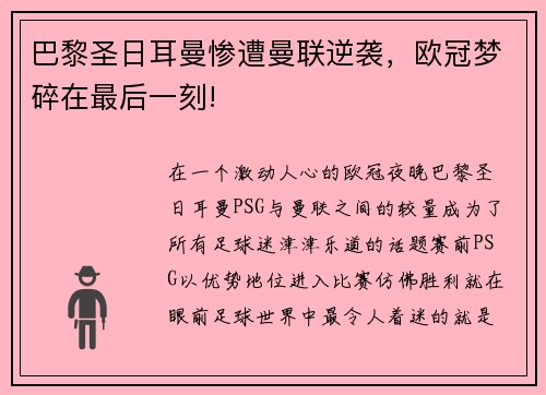 巴黎圣日耳曼惨遭曼联逆袭，欧冠梦碎在最后一刻!