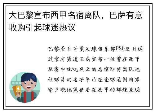 大巴黎宣布西甲名宿离队，巴萨有意收购引起球迷热议