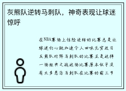 灰熊队逆转马刺队，神奇表现让球迷惊呼