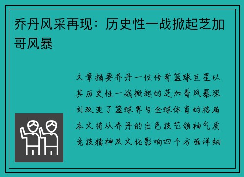 乔丹风采再现：历史性一战掀起芝加哥风暴