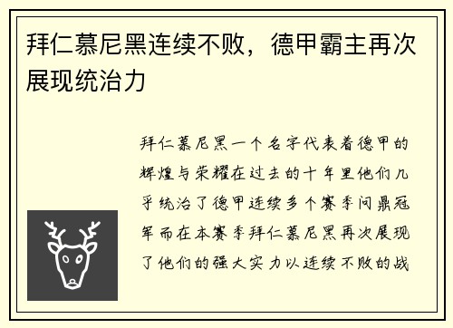 拜仁慕尼黑连续不败，德甲霸主再次展现统治力