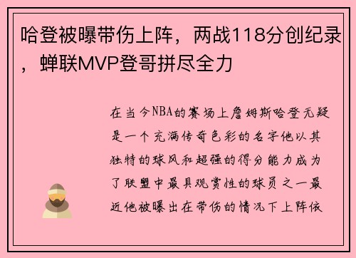 哈登被曝带伤上阵，两战118分创纪录，蝉联MVP登哥拼尽全力