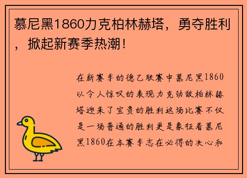 慕尼黑1860力克柏林赫塔，勇夺胜利，掀起新赛季热潮！