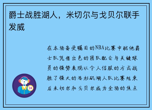 爵士战胜湖人，米切尔与戈贝尔联手发威