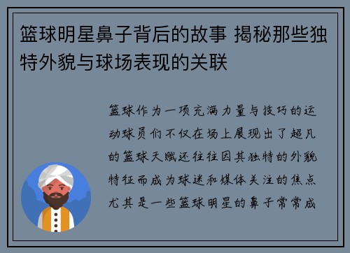 篮球明星鼻子背后的故事 揭秘那些独特外貌与球场表现的关联