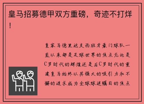 皇马招募德甲双方重磅，奇迹不打烊！