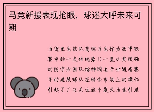 马竞新援表现抢眼，球迷大呼未来可期