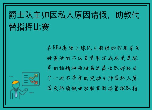 爵士队主帅因私人原因请假，助教代替指挥比赛