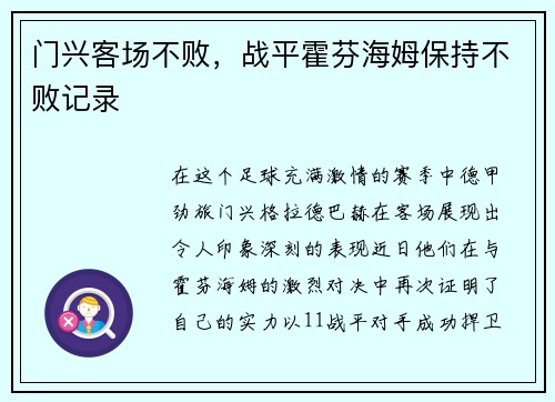 门兴客场不败，战平霍芬海姆保持不败记录