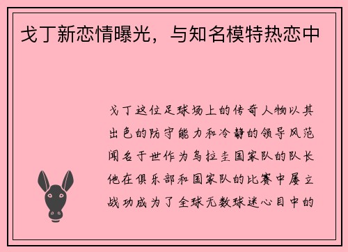 戈丁新恋情曝光，与知名模特热恋中