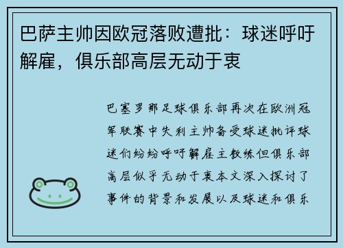 巴萨主帅因欧冠落败遭批：球迷呼吁解雇，俱乐部高层无动于衷