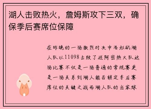 湖人击败热火，詹姆斯攻下三双，确保季后赛席位保障