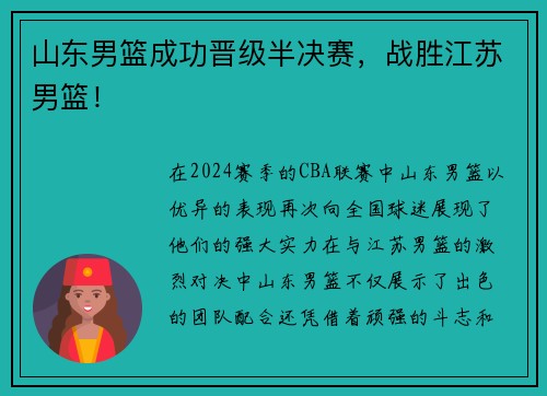 山东男篮成功晋级半决赛，战胜江苏男篮！