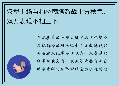 汉堡主场与柏林赫塔激战平分秋色，双方表现不相上下