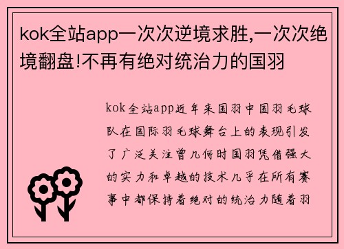 kok全站app一次次逆境求胜,一次次绝境翻盘!不再有绝对统治力的国羽