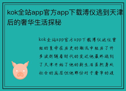 kok全站app官方app下载溥仪逃到天津后的奢华生活探秘