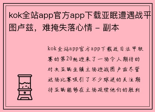 kok全站app官方app下载亚眠遭遇战平图卢兹，难掩失落心情 - 副本